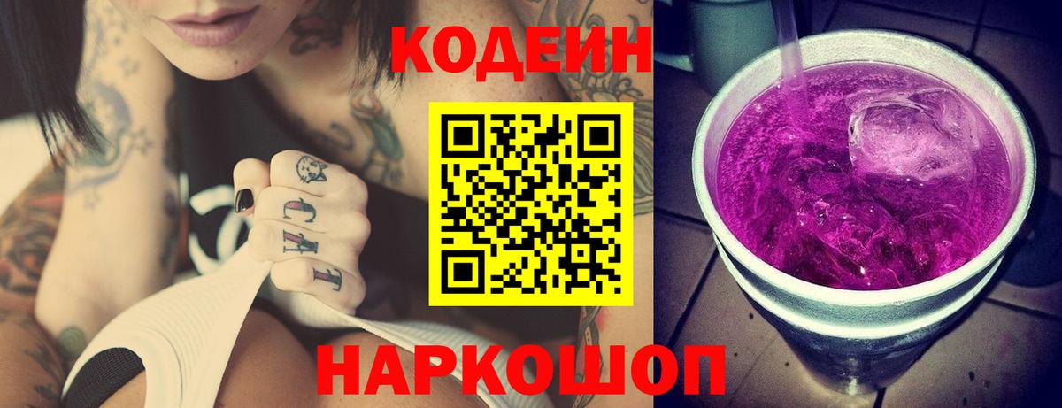 Добрянка  Codein Purple Drank  Codein напиток Lean (лин)  Вход с VPN 